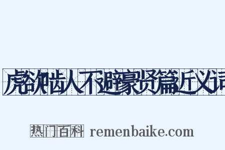 虎欲啮人不避豪贤篇近义词是什么意思的图片